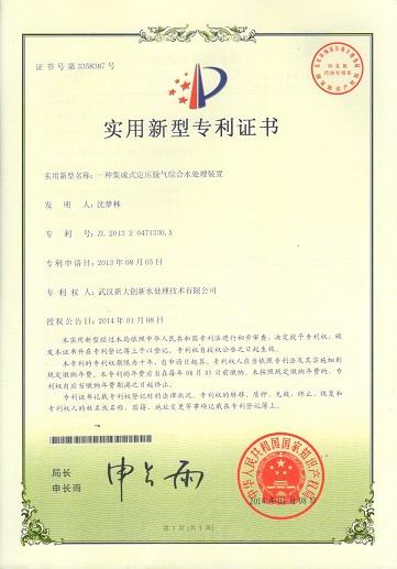 定壓脫氣綜合水處理專(zhuān)利證書(shū).jpg